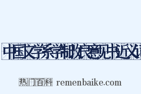 中国文学系学制改良意见书近义词是什么意思的图片